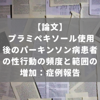プラミペキソール使用後のパーキンソン病患者の性行動の頻度と範囲の増加：症例報告