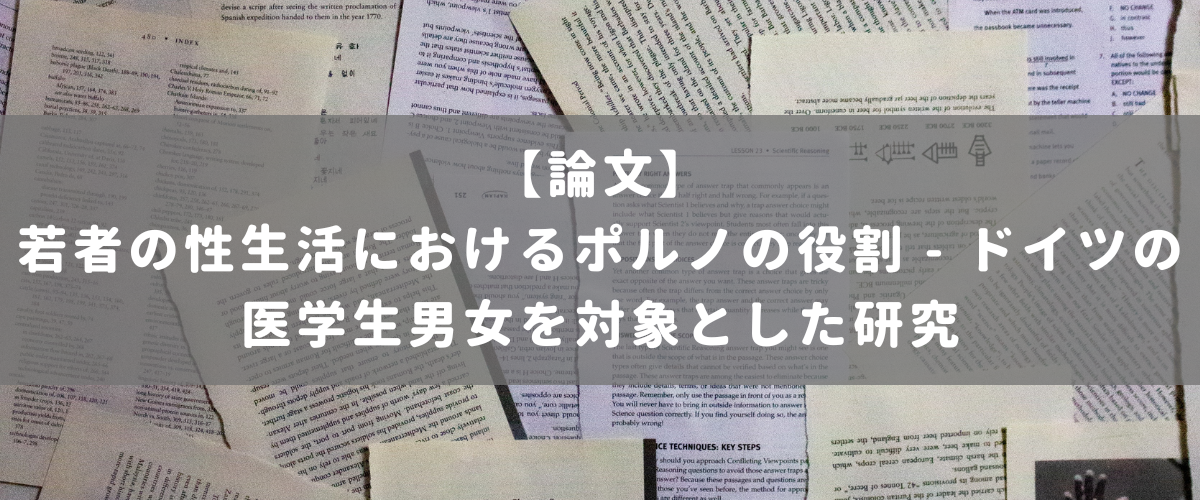 若者の性生活におけるポルノの役割 - ドイツの医学生男女を対象とした研究