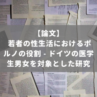 若者の性生活におけるポルノの役割 - ドイツの医学生男女を対象とした研究