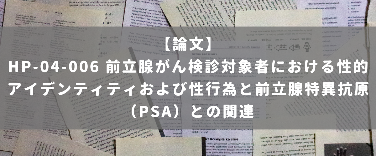 HP-04-006 前立腺がん検診対象者における性的アイデンティティおよび性行為と前立腺特異抗原（PSA）との関連