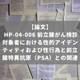 HP-04-006 前立腺がん検診対象者における性的アイデンティティおよび性行為と前立腺特異抗原（PSA）との関連