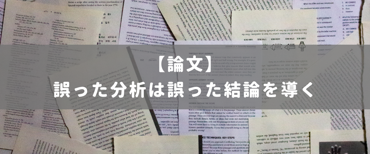 誤った分析は誤った結論を導く