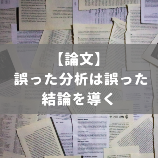 誤った分析は誤った結論を導く