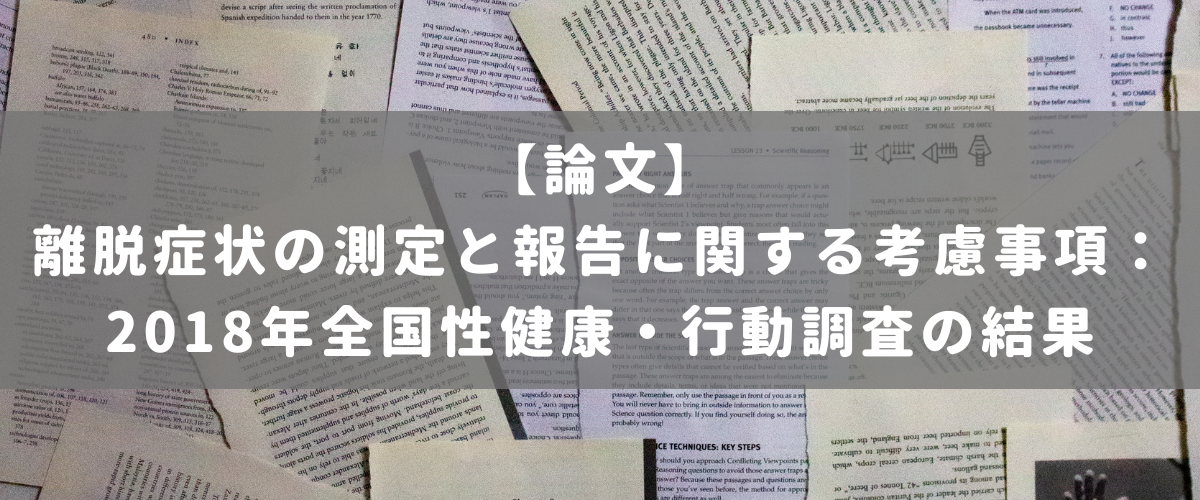 離脱症状の測定と報告に関する考慮事項：2018年全国性健康・行動調査の結果