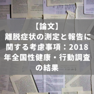 離脱症状の測定と報告に関する考慮事項：2018年全国性健康・行動調査の結果