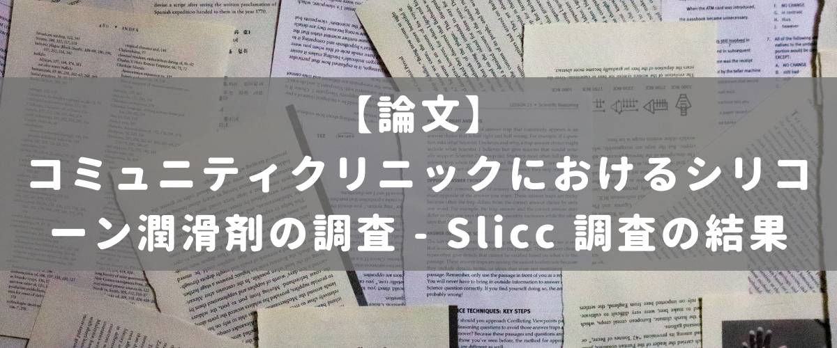 コミュニティクリニックにおけるシリコーン潤滑剤の調査 - Slicc 調査の結果