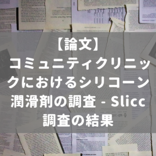 コミュニティクリニックにおけるシリコーン潤滑剤の調査 - Slicc 調査の結果