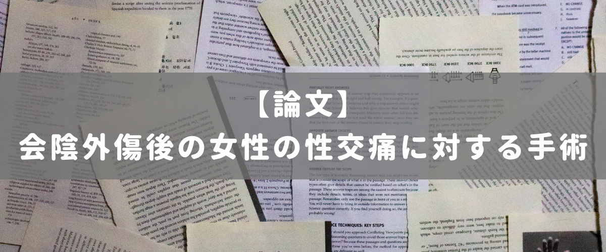 会陰外傷後の女性の性交痛に対する手術