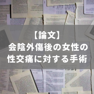 会陰外傷後の女性の性交痛に対する手術