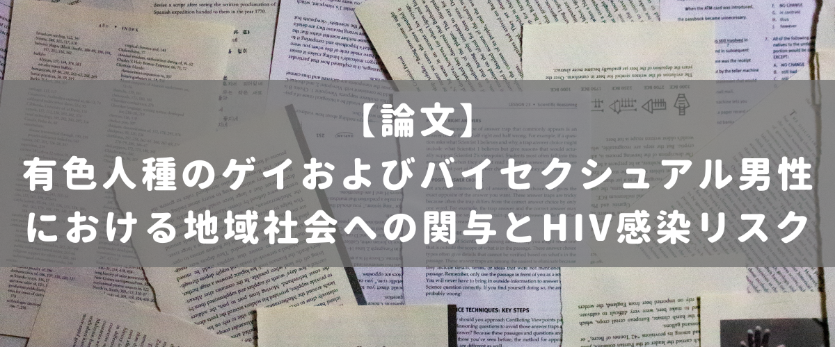 有色人種のゲイおよびバイセクシュアル男性における地域社会への関与とHIV感染リスク