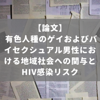 有色人種のゲイおよびバイセクシュアル男性における地域社会への関与とHIV感染リスク