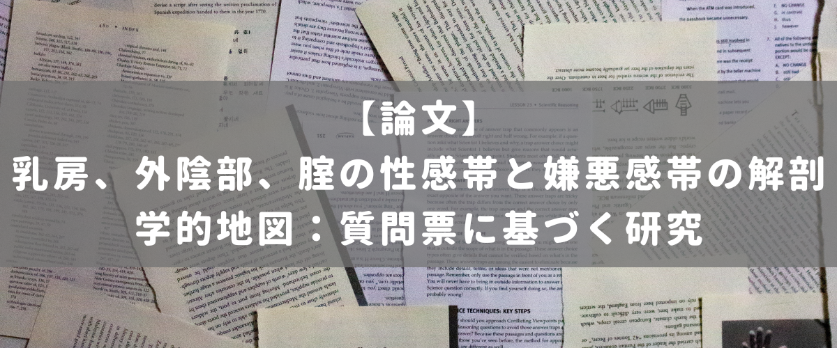 乳房、外陰部、腟の性感帯と嫌悪感帯の解剖学的地図:質問票に基づく研究 乳房、外陰部、腟の性感帯と嫌悪感帯の解剖学的地図:質問票に基づく研究