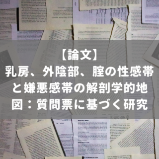 乳房、外陰部、腟の性感帯と嫌悪感帯の解剖学的地図：質問票に基づく研究