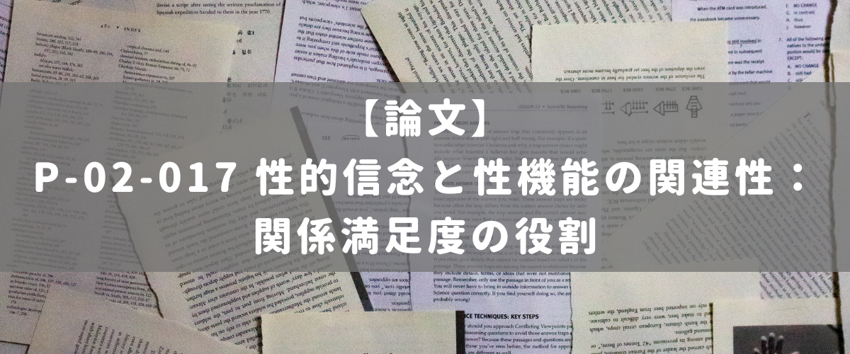 P-02-017 性的信念と性機能の関連性:関係満足度の役割 P-02-017 性的信念と性機能の関連性:関係満足度の役割