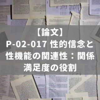 P-02-017 性的信念と性機能の関連性：関係満足度の役割