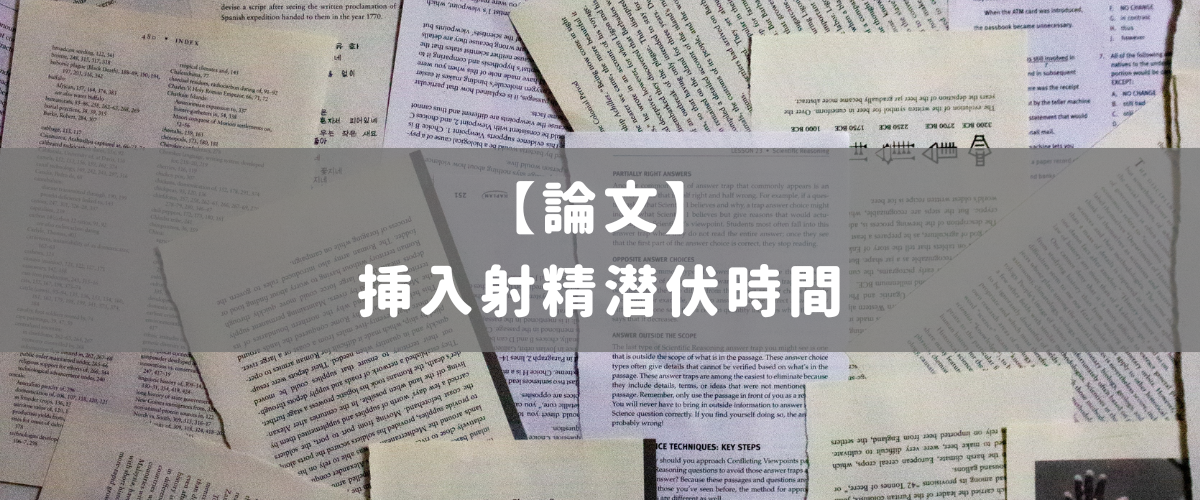 挿入射精潜伏時間 挿入射精潜伏時間