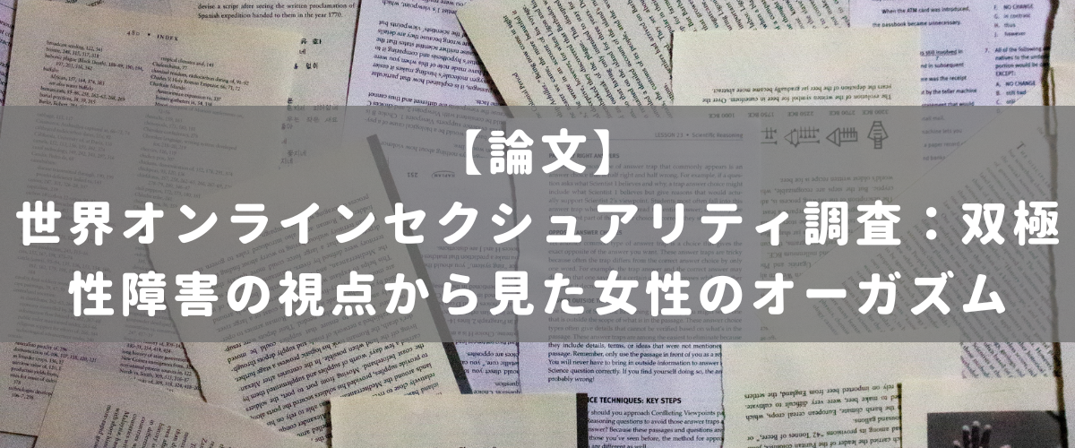 世界オンラインセクシュアリティ調査:双極性障害の視点から見た女性のオーガズム 世界オンラインセクシュアリティ調査:双極性障害の視点から見た女性のオーガズム