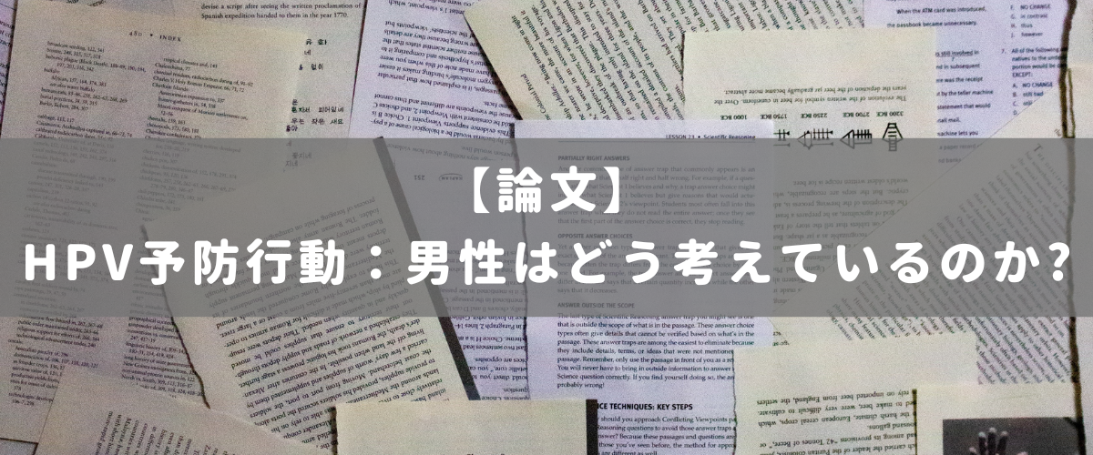 HPV予防行動:男性はどう考えているのか? HPV予防行動:男性はどう考えているのか?