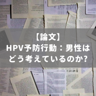 HPV予防行動：男性はどう考えているのか?