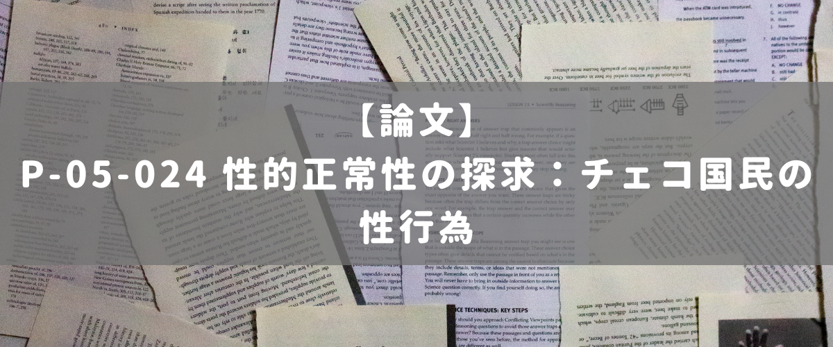 P-05-024 性的正常性の探求:チェコ国民の性行為 P-05-024 性的正常性の探求:チェコ国民の性行為
