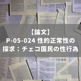 P-05-024 性的正常性の探求：チェコ国民の性行為