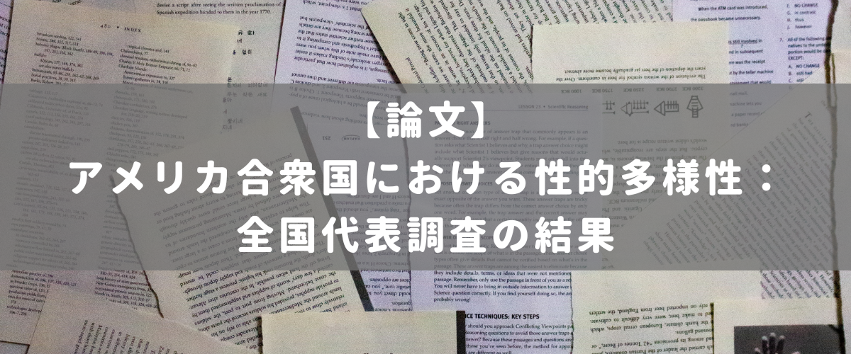 アメリカ合衆国における性的多様性:全国代表調査の結果 アメリカ合衆国における性的多様性:全国代表調査の結果