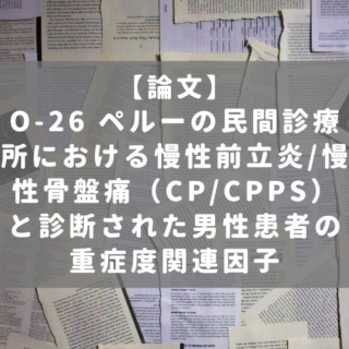 O-26 ペルーの民間診療所における慢性前立腺炎/慢性骨盤痛（CP/CPPS）と診断された男性患者の重症度関連因子