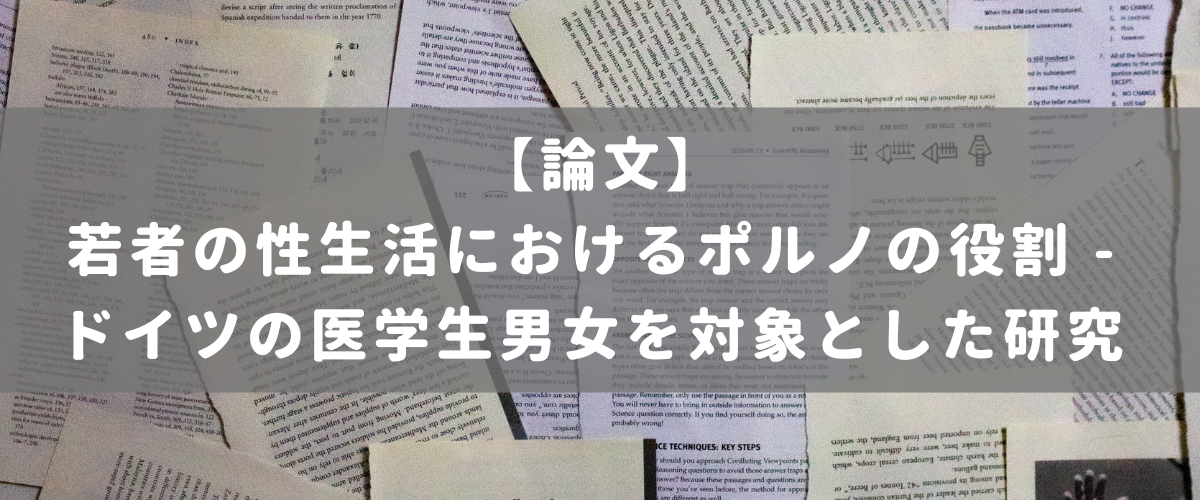 若者の性生活におけるポルノの役割 - ドイツの医学生男女を対象とした研究 若者の性生活におけるポルノの役割 - ドイツの医学生男女を対象とした研究
