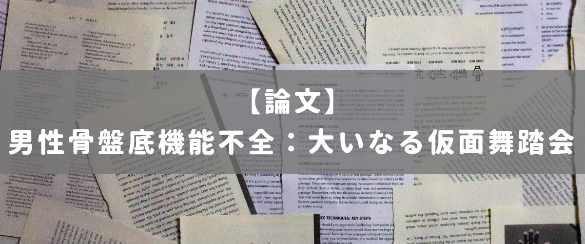 男性骨盤底機能不全:大いなる仮面舞踏会 男性骨盤底機能不全:大いなる仮面舞踏会