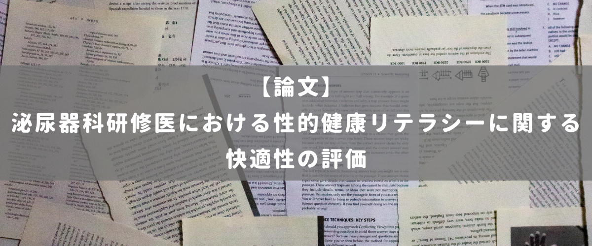 泌尿器科研修医における性的健康リテラシーに関する快適性の評価