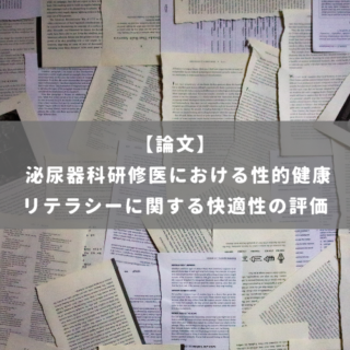 泌尿器科研修医における性的健康リテラシーに関する快適性の評価