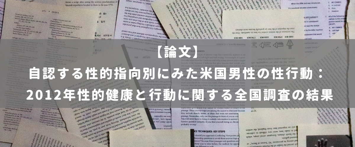 自認する性的指向別にみた米国男性の性行動： 2012年性的健康と行動に関する全国調査の結果