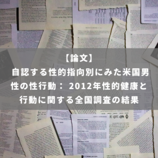 自認する性的指向別にみた米国男性の性行動： 2012年性的健康と行動に関する全国調査の結果