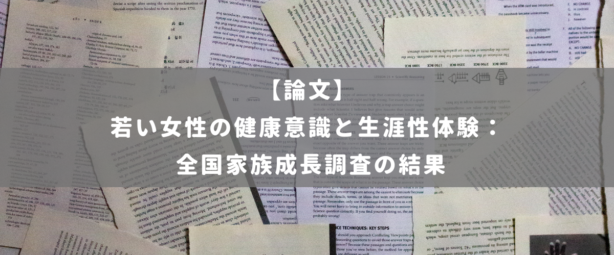 若い女性の健康意識と生涯性体験： 全国家族成長調査の結果