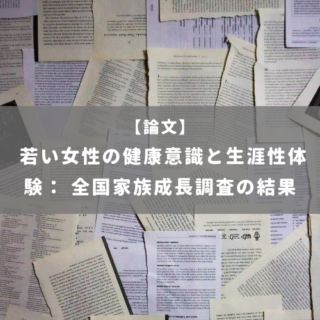 若い女性の健康意識と生涯性体験： 全国家族成長調査の結果