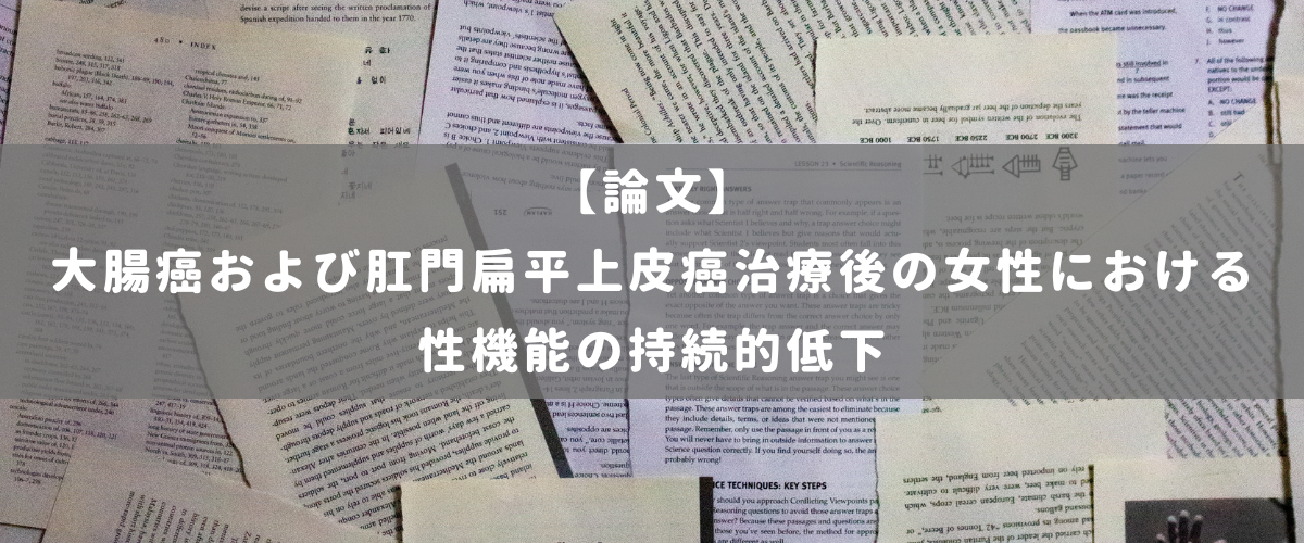 大腸癌および肛門扁平上皮癌治療後の女性における性機能の持続的低下