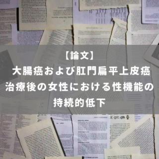 大腸癌および肛門扁平上皮癌治療後の女性における性機能の持続的低下